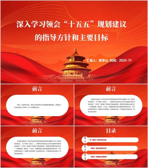 附稿|深入學(xué)習(xí)領(lǐng)會(huì)“十五五”規(guī)劃建議的指導(dǎo)方針和主要目標(biāo)二十屆四中全會(huì)精神黨課ppt_黨課ppt_黨課課件_黨課講稿_黨課材料_縱橫材料網(wǎng)